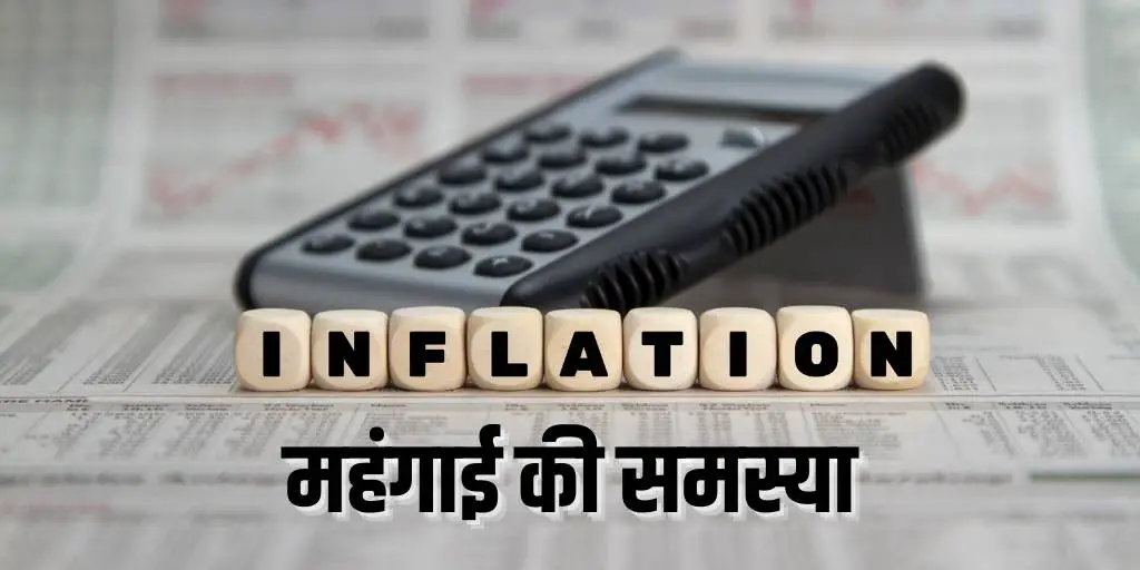 महंगाई की समस्या पर निबंध Essay on Price Rise or Inflation in Hindi