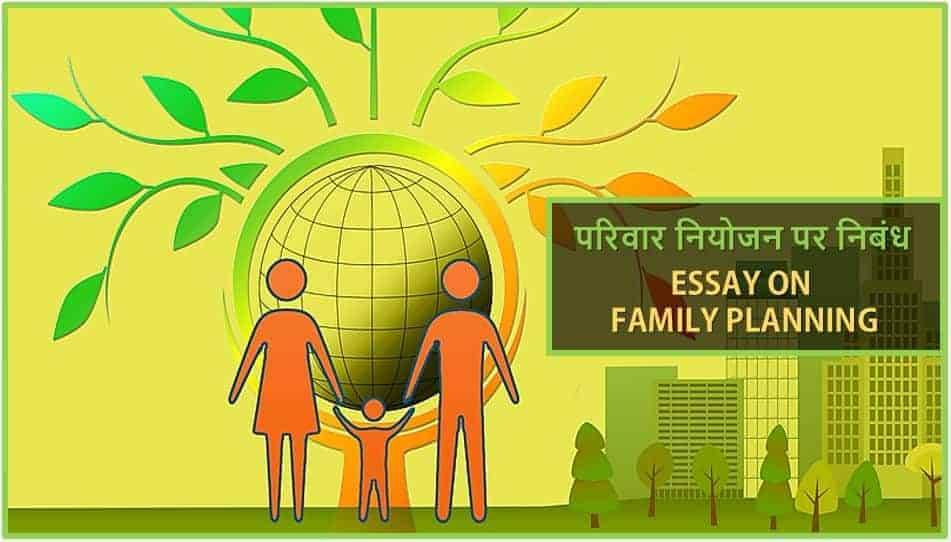 परिवार नियोजन पर निबंध Essay on Family Planning in Hindi