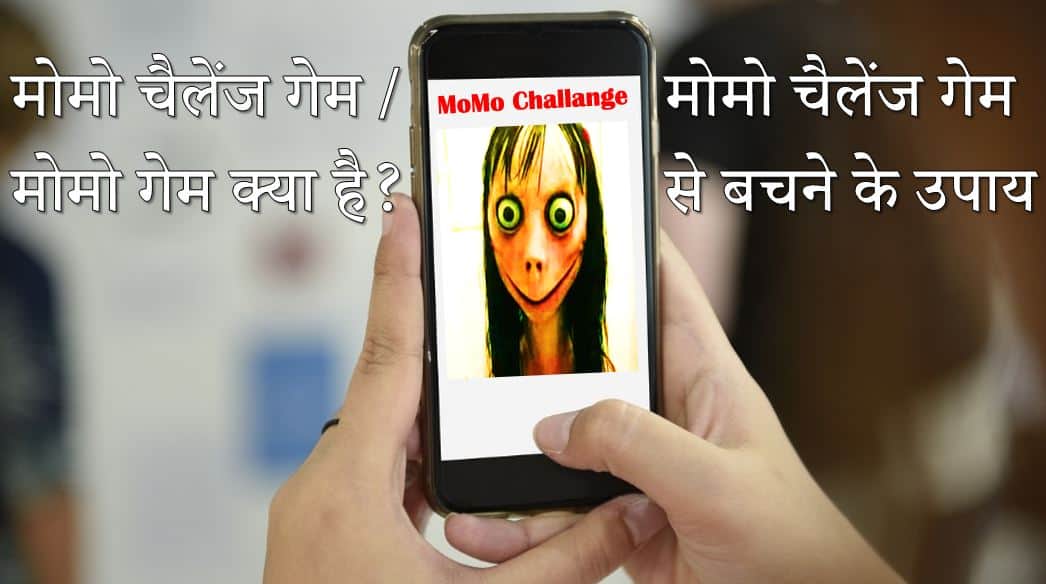मोमो चैलेंज गेम / मोमो गेम क्या है  Momo Challenge Game / What is Momo Challenge Game in Hindi