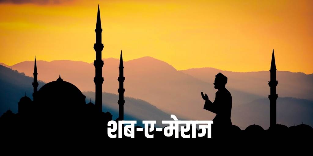 शब-ए-मेराज पर निबंध (Essay on Shab-e-Meraj in hindi)