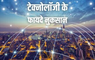 प्रौद्योगिकी – टेक्नोलॉजी के फायदे और नुकसान (Advantages Disadvantages of Technology in Hindi)