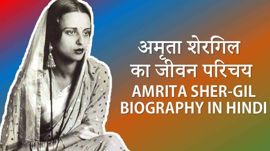 अमृता शेरगिल का जीवन परिचय - चित्रकार Amrita Sher Gil Biography in Hindi