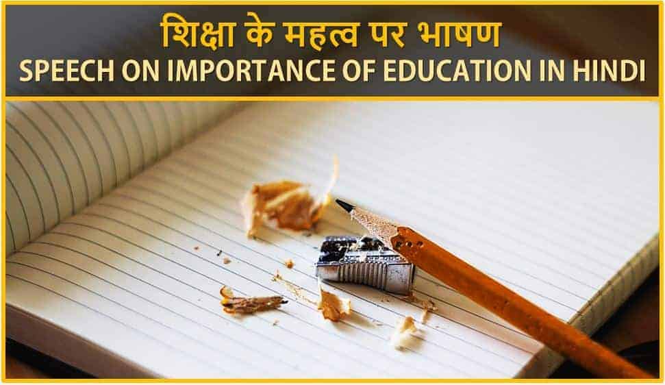 1 minute speech on importance of education in hindi