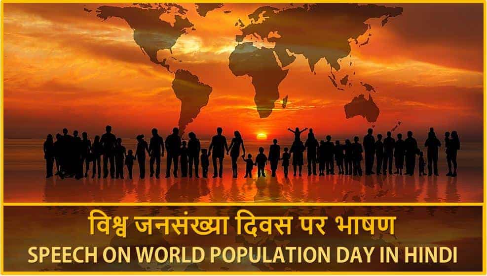 विश्व जनसंख्या दिवस पर भाषण Speech on World Population Day in Hindi
