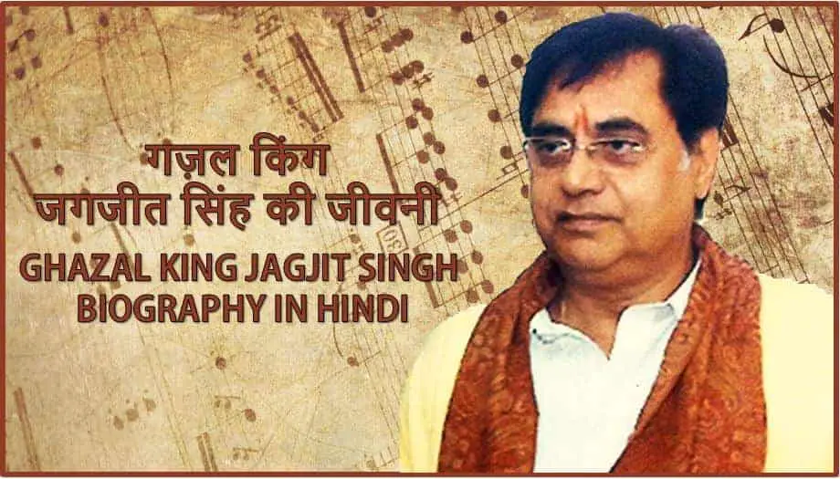 गज़ल किंग जगजीत सिंह की जीवनी Ghazal King Jagjit Singh Biography in Hindi