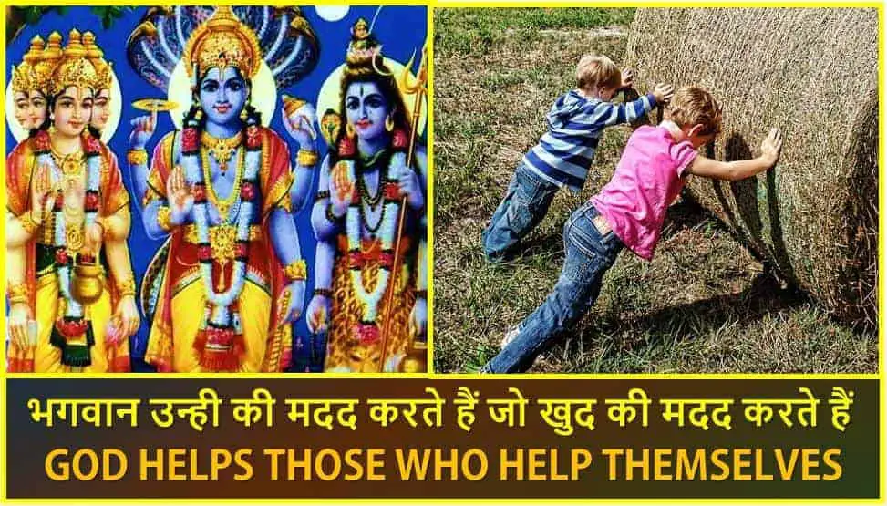 भगवान उन्ही की मदद करते हैं जो खुद की मदद करते हैं God helps those who help themselves - Best 2 Stories in Hindi