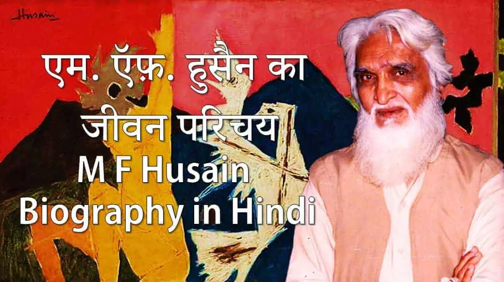एम. ऍफ़. हुसैन का जीवन परिचय M F Husain Biography in Hindi