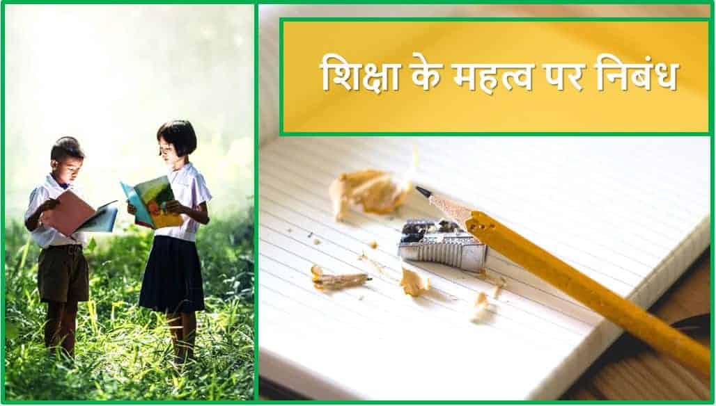 शिक्षा के महत्व पर निबंध Essay on Importance of Education in Hindi