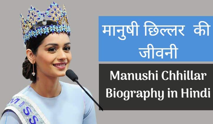 विश्व सुंदरी 2017 : मानुषी छिल्लर की जीवनी Manushi Chhillar Biography in Hindi