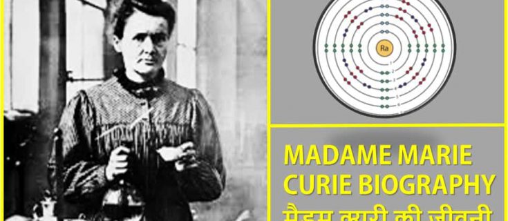 मैडम क्युरी की जीवनी Madame Marie Curie Biography in Hindi