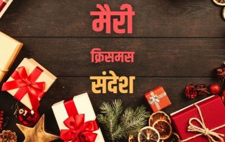 मैरी क्रिसमस संदेश 2020 Merry Christmas Wishes in Hindi