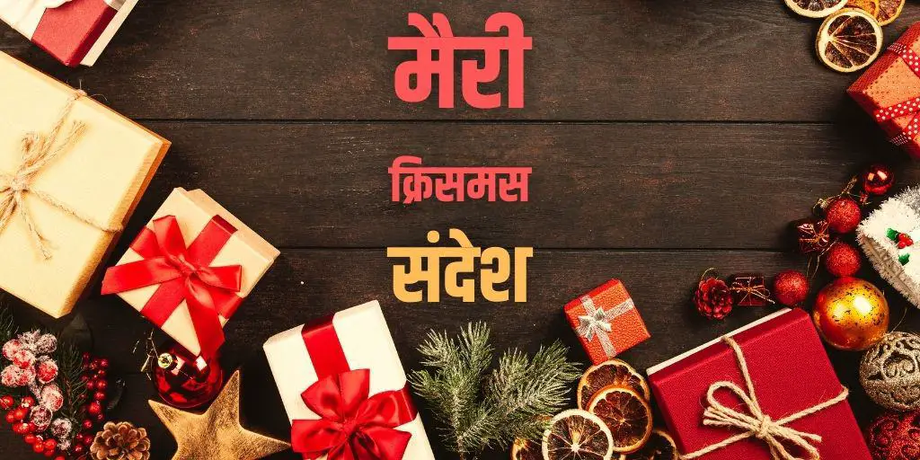 मैरी क्रिसमस संदेश 2020 Merry Christmas Wishes in Hindi