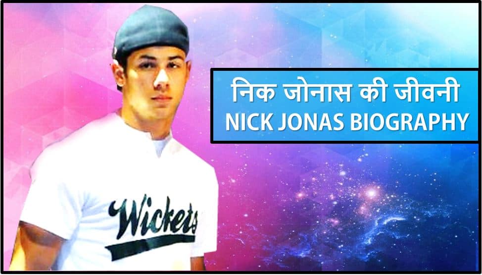 निक जोनास की जीवनी Nick Jonas Biography in Hindi