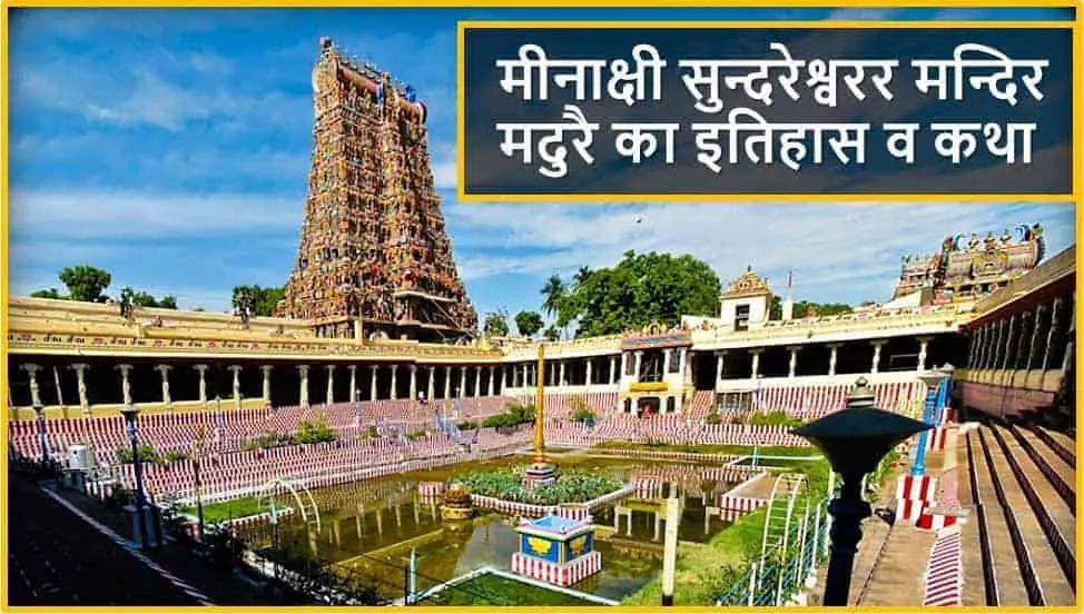 मीनाक्षी सुन्दरेश्वरर मन्दिर मदुरै का इतिहास व कथा Meenakshi Amman Temple History Story in Hindi