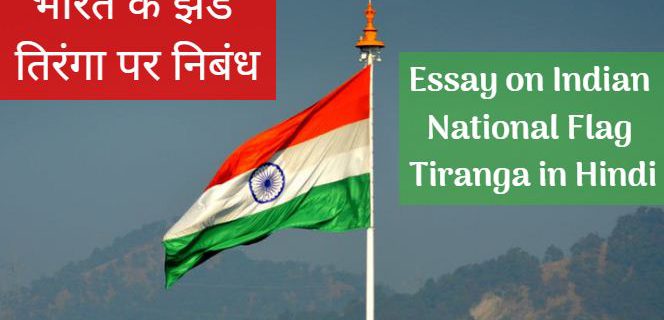 भारत का झंडा तिरंगा पर निबंध Essay on Indian National Flag Tiranga in Hindi