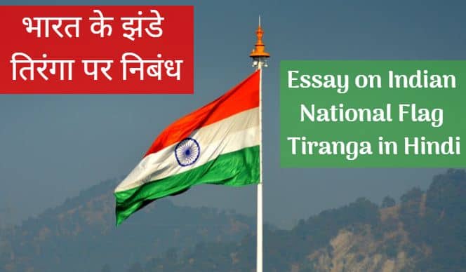 भारत का झंडा तिरंगा पर निबंध / भारत के राष्ट्रीय ध्वज पर निबंध Essay on Indian National Flag Tiranga in Hindi