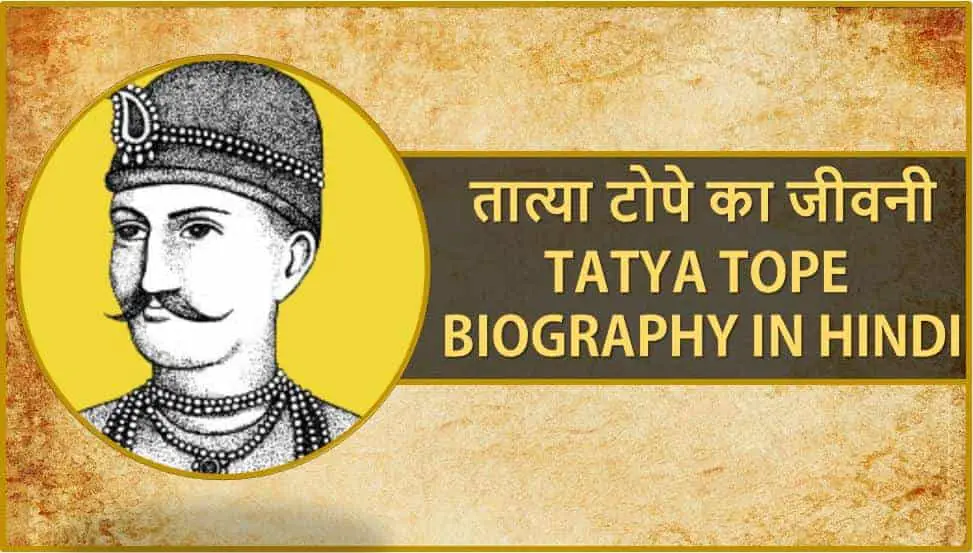 तात्या टोपे का जीवन परिचय Tatya Tope Biography in Hindi