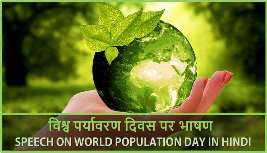 विश्व पर्यावरण दिवस पर भाषण Speech on World Environment Day in Hindi