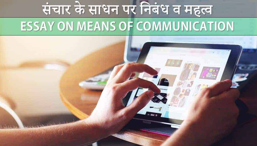 संचार के साधन पर निबंध व महत्व Essay on Means of Communication in Hindi
