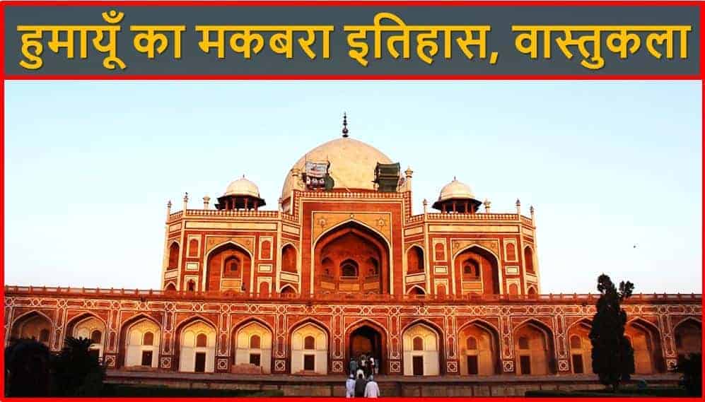 हुमायूँ का मकबरा इतिहास, वास्तुकला Humayun Tomb History in Hindi