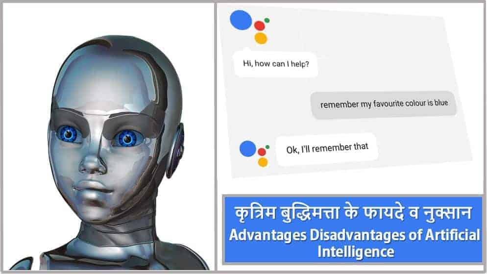 कृत्रिम बुद्धिमत्ता के फायदे व नुक्सान Advantages Disadvantages of Artificial Intelligence