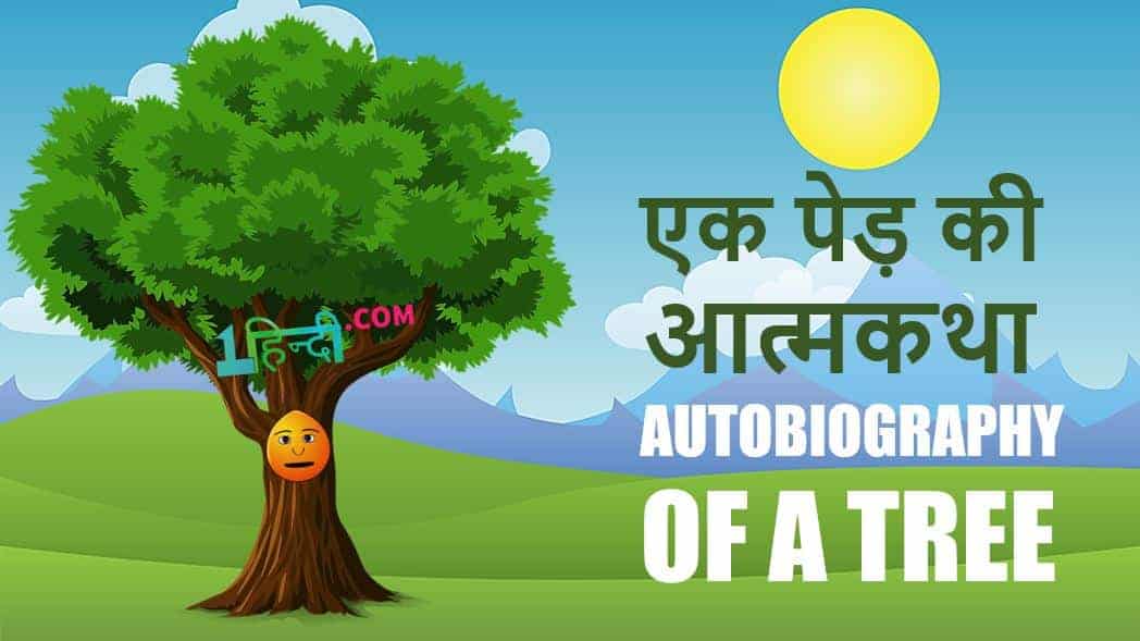 एक पेड़ की आत्मकथा Autobiography of A Tree in Hindi