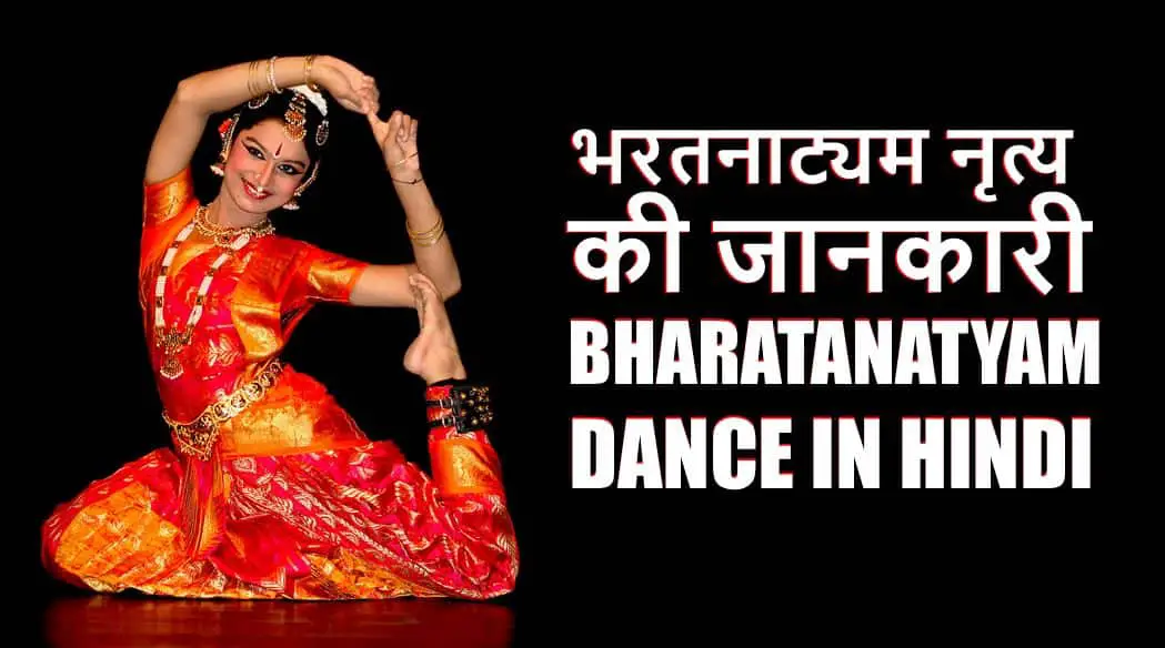 भरतनाट्यम नृत्य की जानकारी Bharatanatyam Dance in Hindi