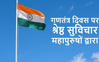 गणतंत्र दिवस पर श्रेष्ठ 21 सुविचार 26 January Republic day quotes in Hindi