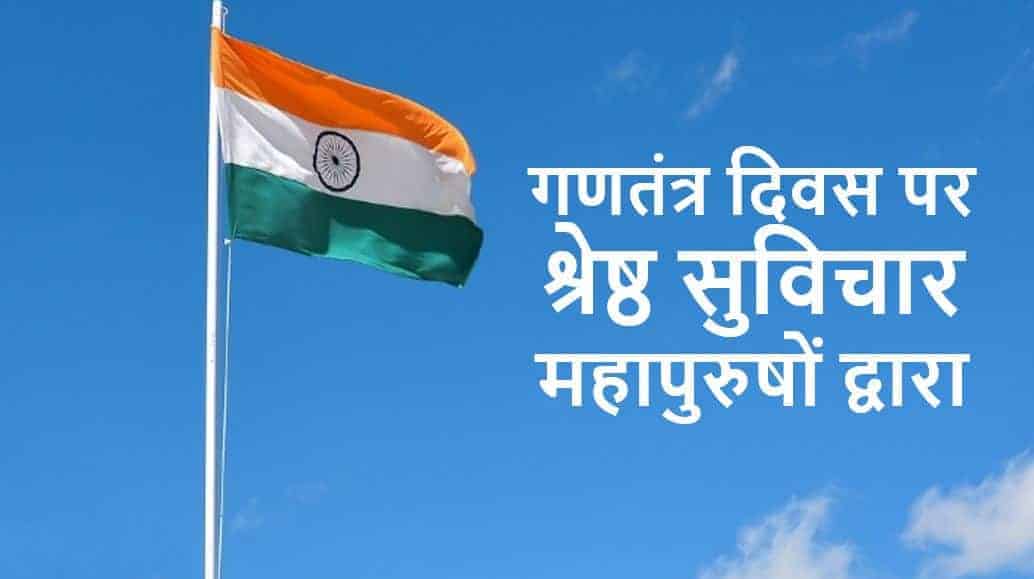 गणतंत्र दिवस पर श्रेष्ठ 21 सुविचार 26 January Republic day quotes in Hindi