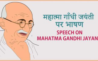 महात्मा गांधी जयंती पर भाषण Mahatma Gandhi Jayanti Speech in Hindi