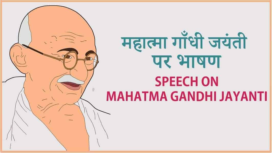 महात्मा गांधी जयंती पर भाषण Mahatma Gandhi Jayanti Speech in Hindi