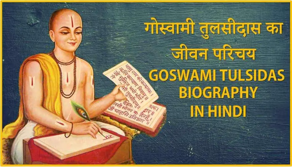 गोस्वामी तुलसीदास का जीवन परिचय Tulsidas Biography in Hindi