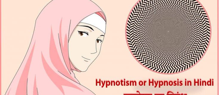 सम्मोहन पर निबंध Essay on Hypnotism or Hypnosis in Hindi