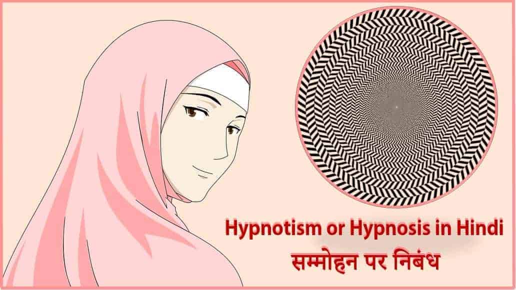 सम्मोहन पर निबंध Essay on Hypnotism or Hypnosis in Hindi