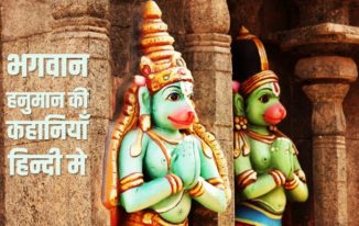 भगवान हनुमान की कहानियाँ हिन्दी मे Lord Hanuman Story in Hindi