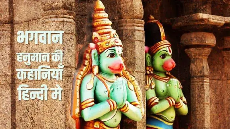 भगवान हनुमान की कहानियाँ हिन्दी मे Lord Hanuman Story in Hindi