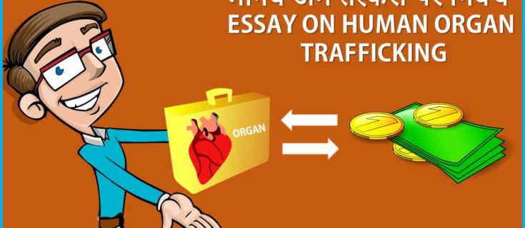 मानव अंग तस्करी पर निबंध Essay on Human Organ Trafficking in Hindi