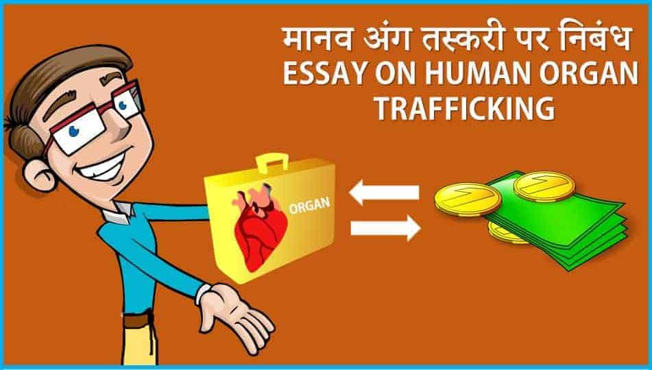 मानव अंग तस्करी पर निबंध Essay on Human Organ Trafficking in Hindi