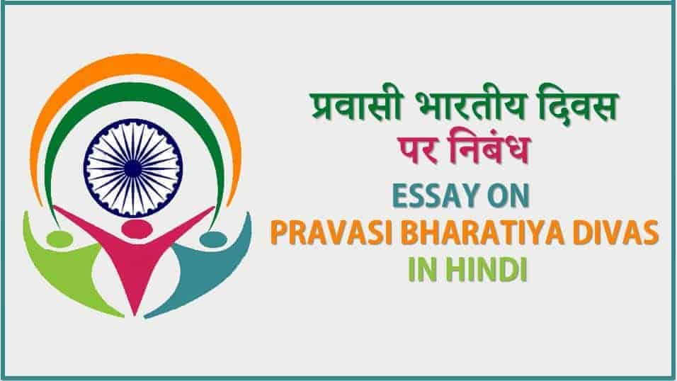 प्रवासी भारतीय दिवस पर निबंध Essay on Pravasi Bharatiya Divas in Hindi