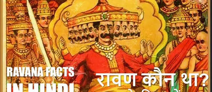 रावण कौन था? रावण के विषय में 10 तथ्य Amazing facts about Ravana in Hindi