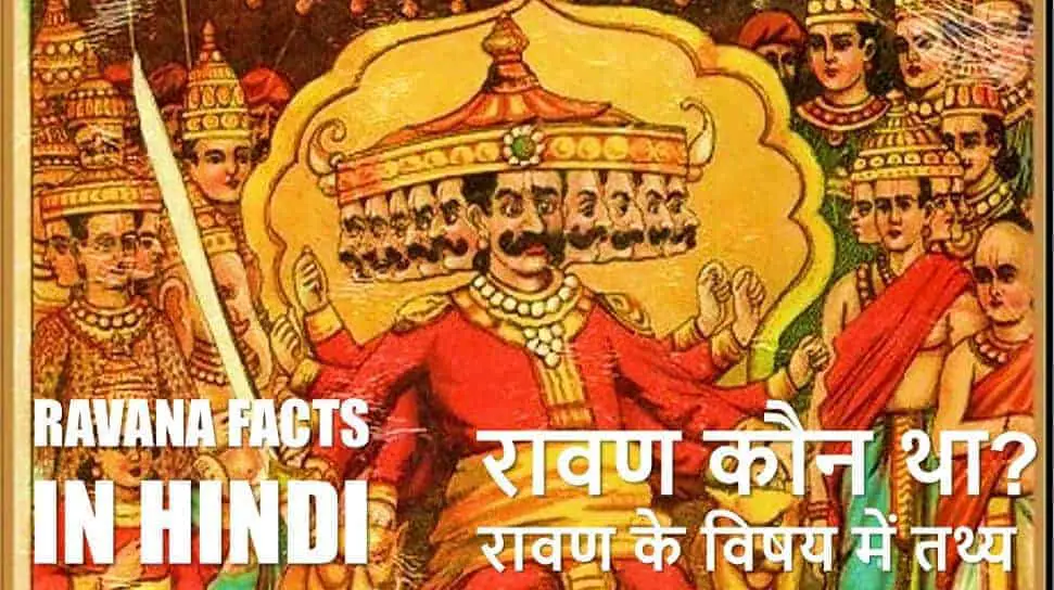 रावण कौन था? रावण के विषय में 10 तथ्य Amazing facts about Ravana in Hindi