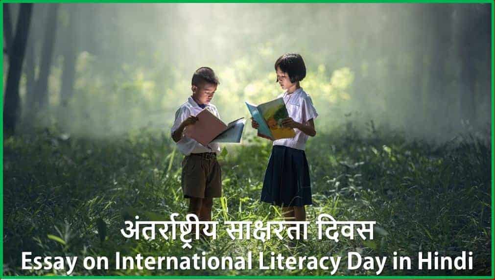अंतर्राष्ट्रीय साक्षरता दिवस Essay on International Literacy Day in Hindi