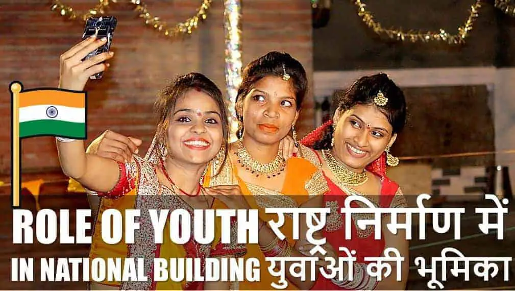राष्ट्र निर्माण में युवाओं की भूमिका Role of Youth in Nation Building in Hindi