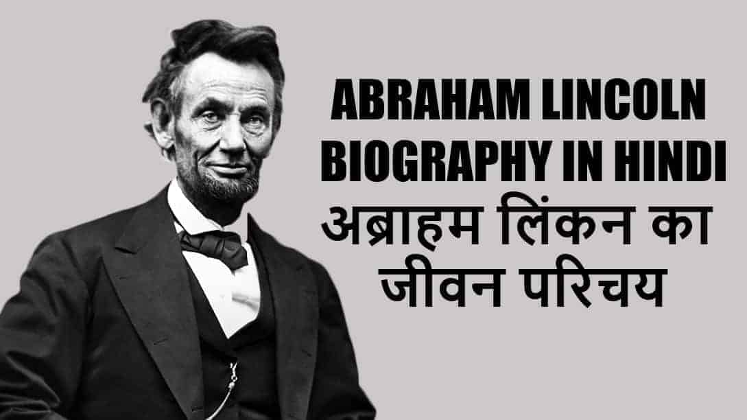 अब्राहम लिंकन का जीवन परिचय Abraham Lincoln Biography In Hindi
