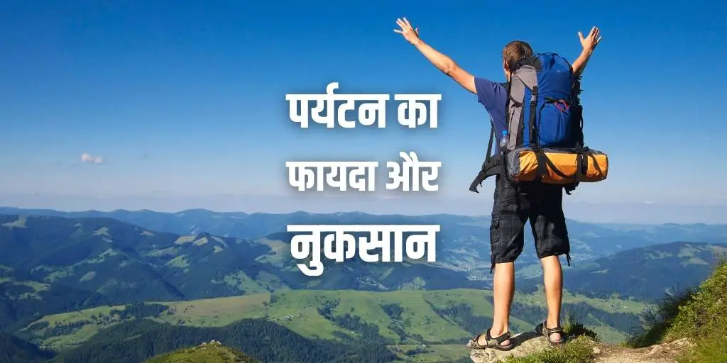 पर्यटन का फायदा और नुकसान Advantages and Disadvantages of Tourism in Hindi