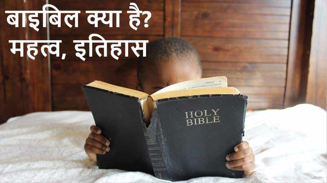 बाइबिल क्या है? बाइबल का महत्व, इतिहास What is Bible? Importance & History in Hindi