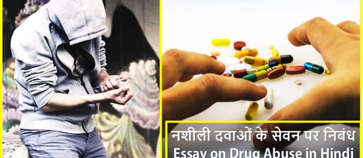 नशीली दवाओं के सेवन पर निबंध Essay on Drug Abuse in Hindi -Drug Addiction