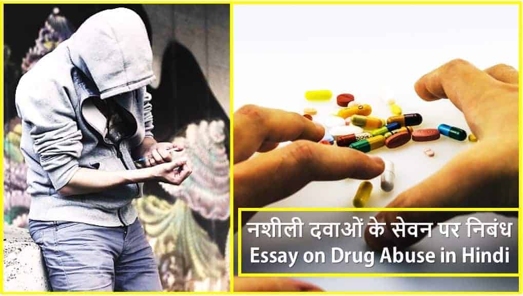 नशीली दवाओं के सेवन पर निबंध Essay on Drug Abuse in Hindi (Drug Addiction Information)