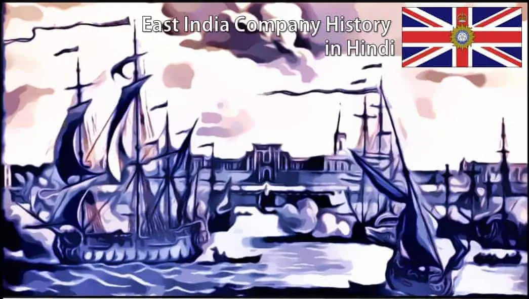 ईस्ट इण्डिया कंपनी का इतिहास East India Company History in Hindi