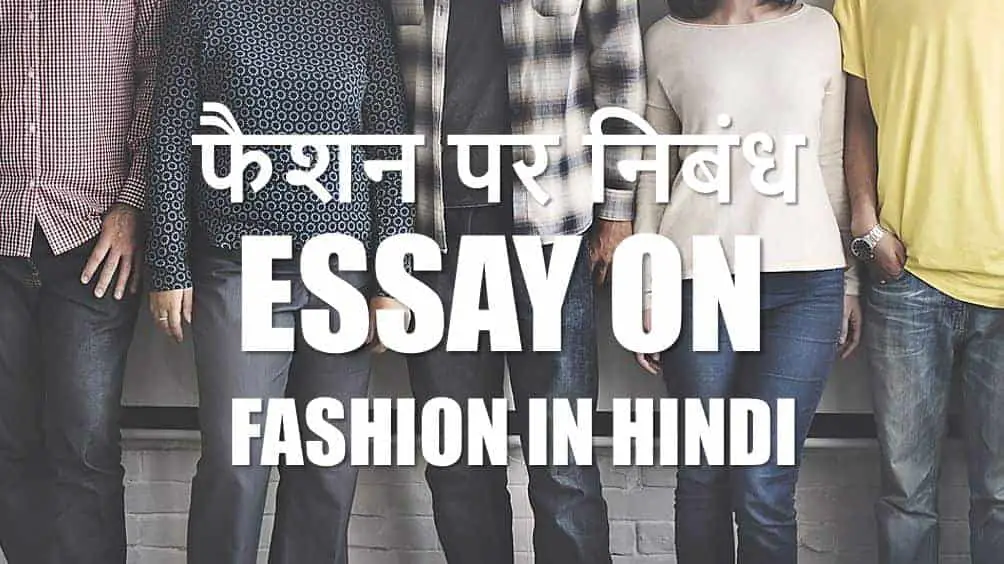 फैशन पर निबंध Essay on Fashion in Hindi